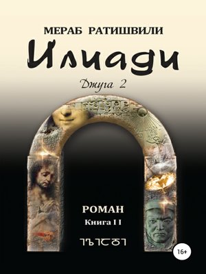 cover image of Илиади (Джуга 2)